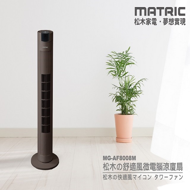 【MATRIC 松木】舒適風微電腦涼廈扇MG-AF8008M