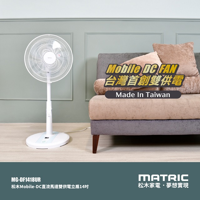 MATric 松木 14吋DC雙供電可攜式立扇MG-DF1418UR