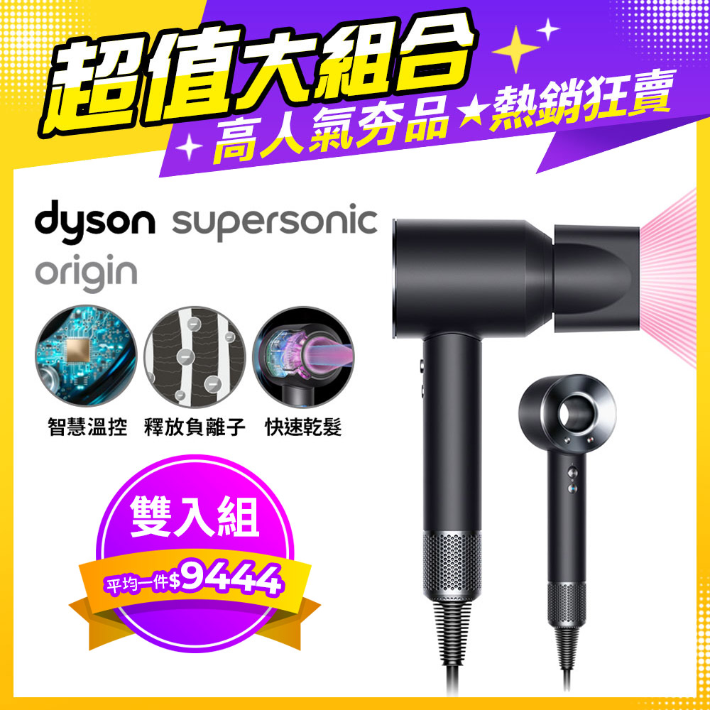 【2入組】Dyson Supersonic Origin HD08 吹風機 黑鋼色
