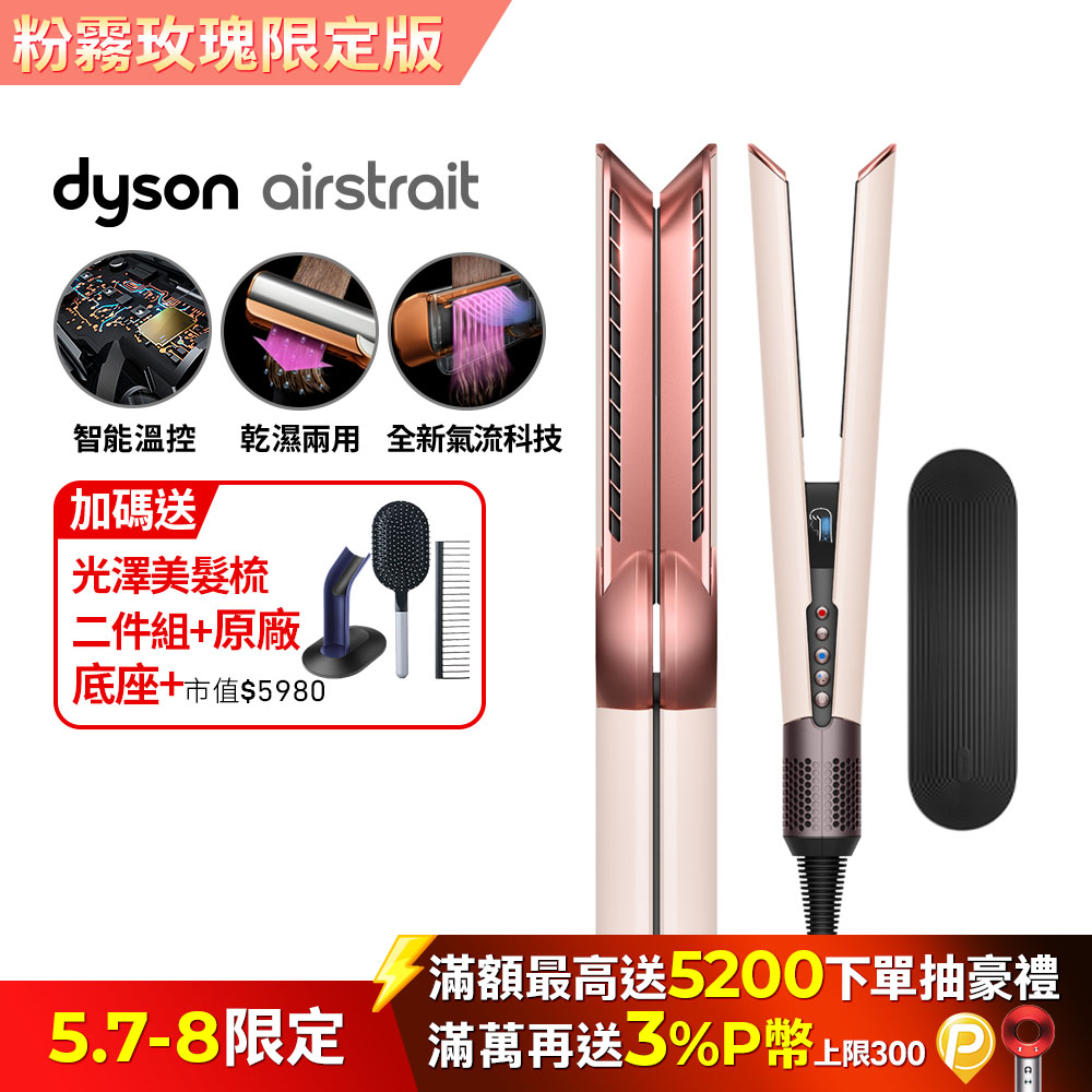 Dyson airstrait™ HT01 二合一吹風直髮器 粉霧玫瑰
