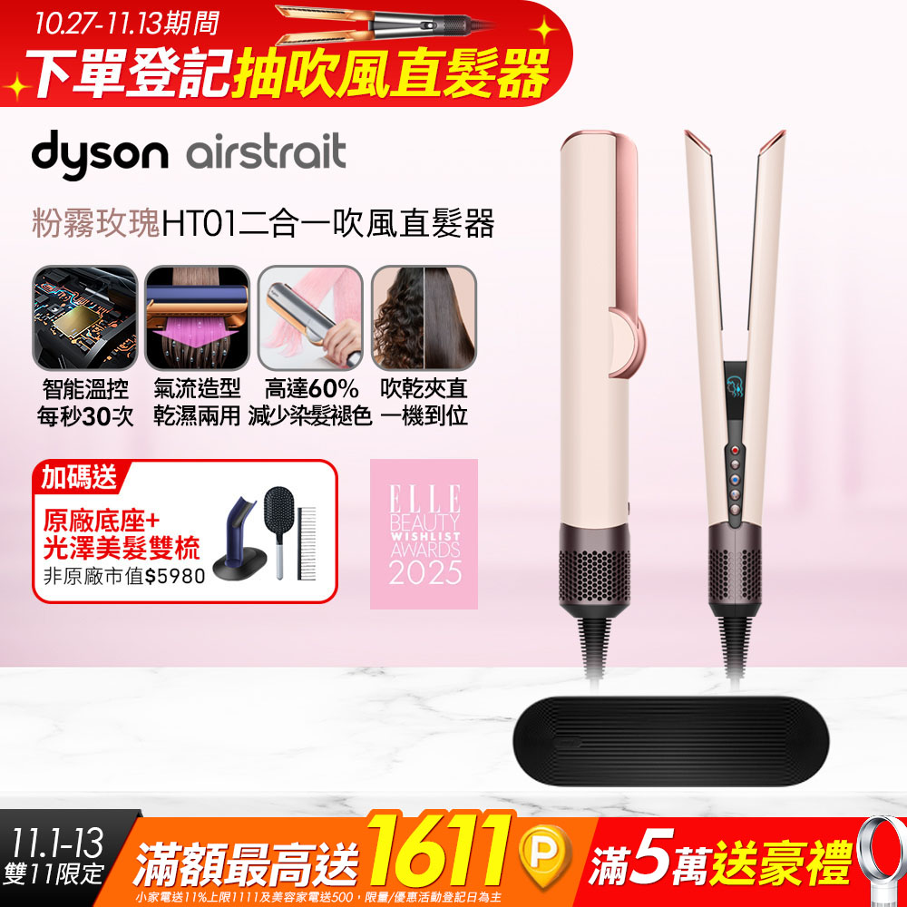Dyson 戴森 airstrait HT01 二合一吹風直髮器 粉霧玫瑰