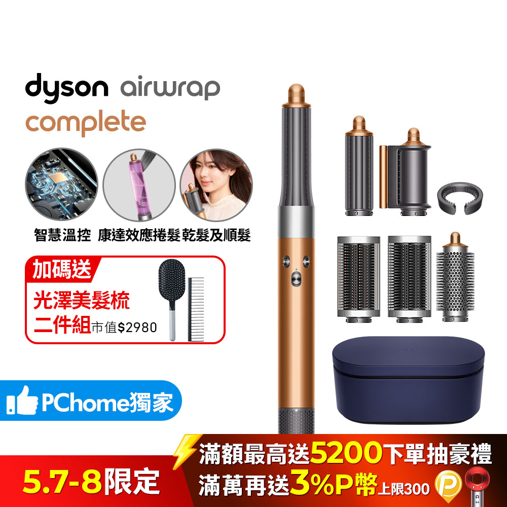 Dyson Airwrap 多功能造型捲髮器 HS05 銅色
