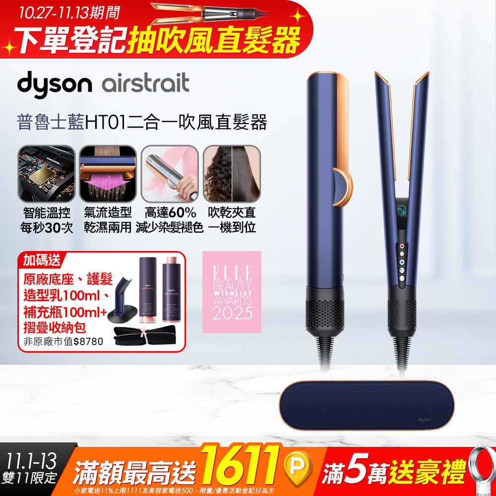 Dyson 戴森 airstrait HT01 二合一吹風直髮器 普魯士藍