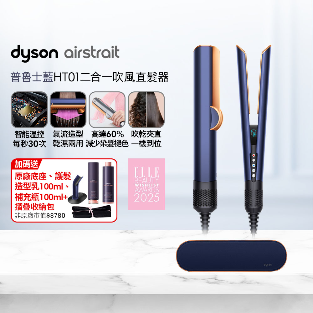 Dyson 戴森 airstrait  HT01 二合一吹風直髮器 普魯士藍