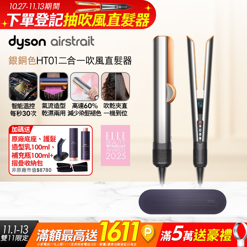 Dyson 戴森 airstrait HT01 二合一吹風直髮器 銀銅色