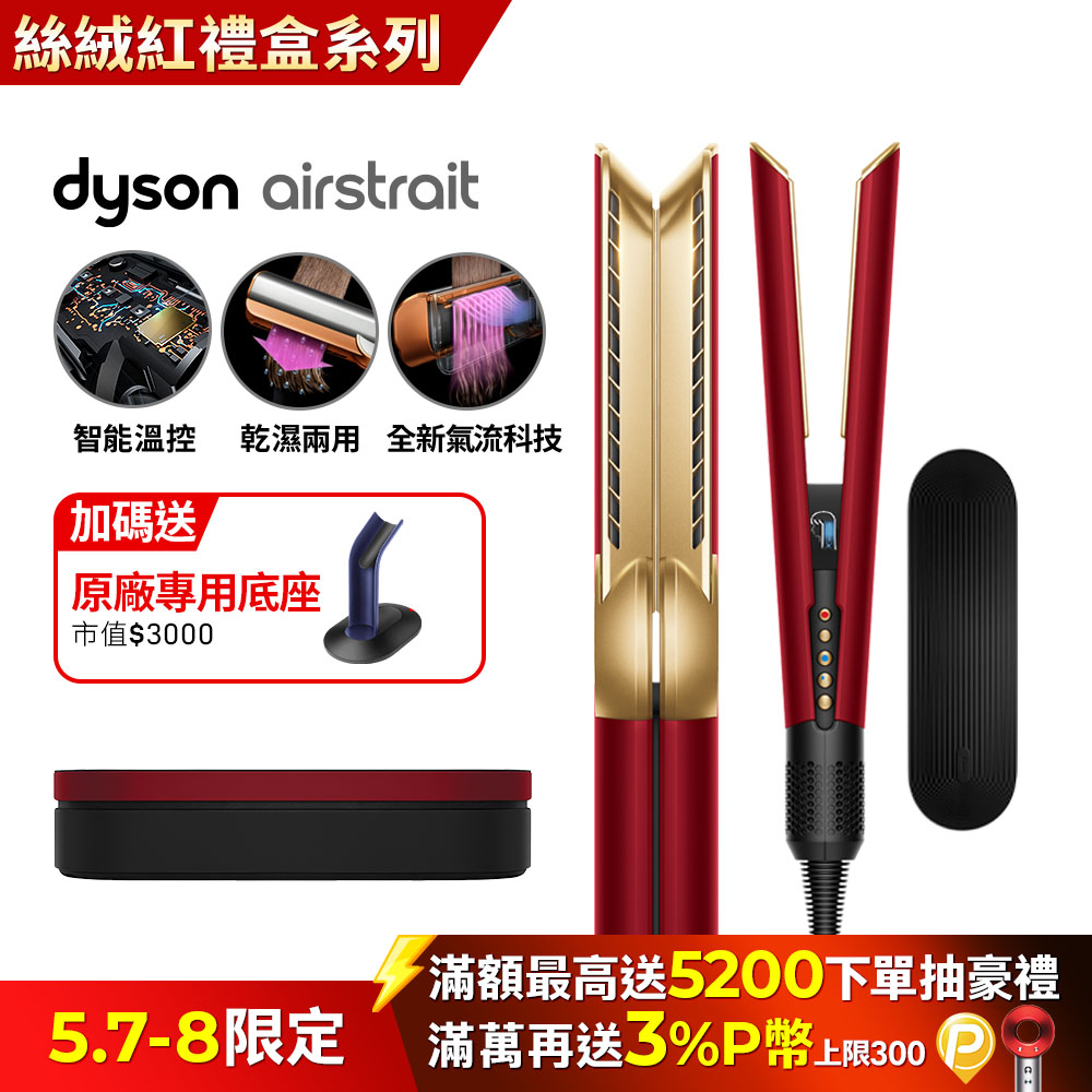 Dyson Airstrait™ HT01 二合一吹風直髮器 絲絨紅(附精美禮盒)
