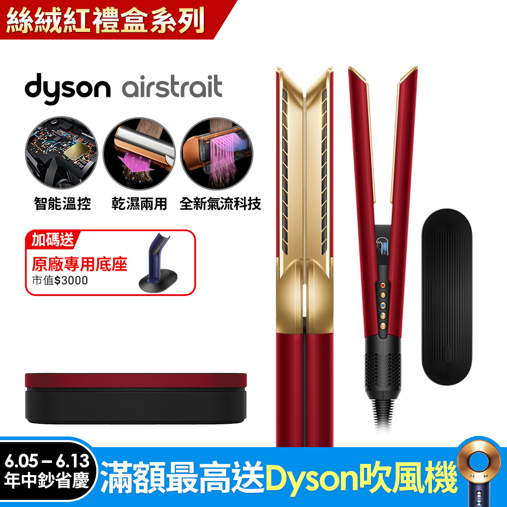 Dyson Airstrait™ HT01 二合一吹風直髮器 絲絨紅(附精美禮盒)