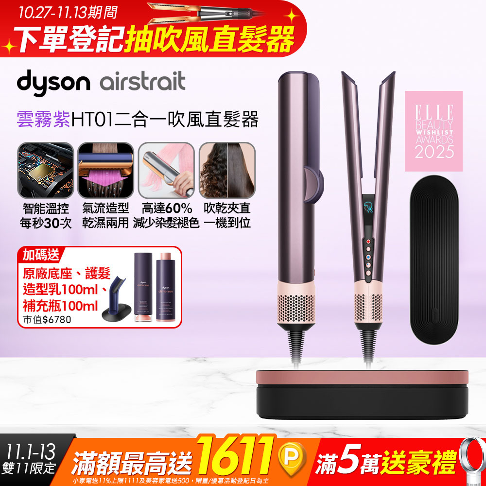 Dyson 戴森 Airstrait HT01 二合一吹風直髮器 雲霧紫 (附精美禮盒)