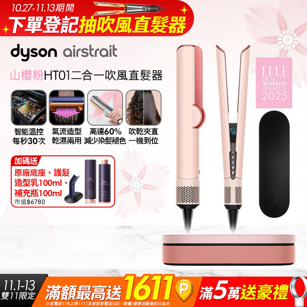 Dyson 戴森 Airstrait HT01 二合一吹風直髮器 山櫻粉 (附精美禮盒)