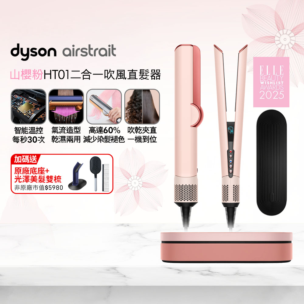 Dyson 戴森 Airstrait HT01 二合一吹風直髮器 山櫻粉 (附精美禮盒)