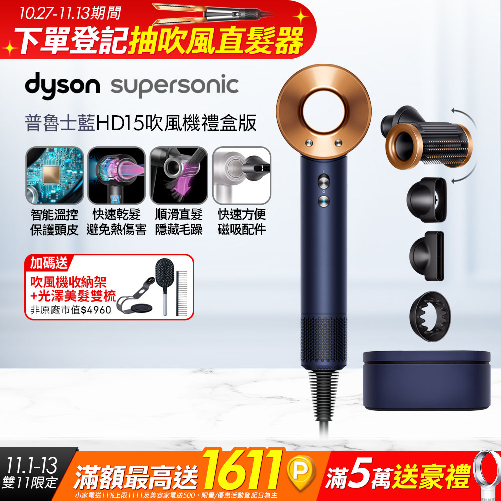 Dyson 戴森 HD15 Supersonic 吹風機 溫控 負離子 (普魯士藍禮盒版)