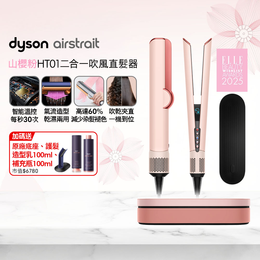 Dyson 戴森 Airstrait HT01 二合一吹風直髮器 山櫻粉 (附精美禮盒)