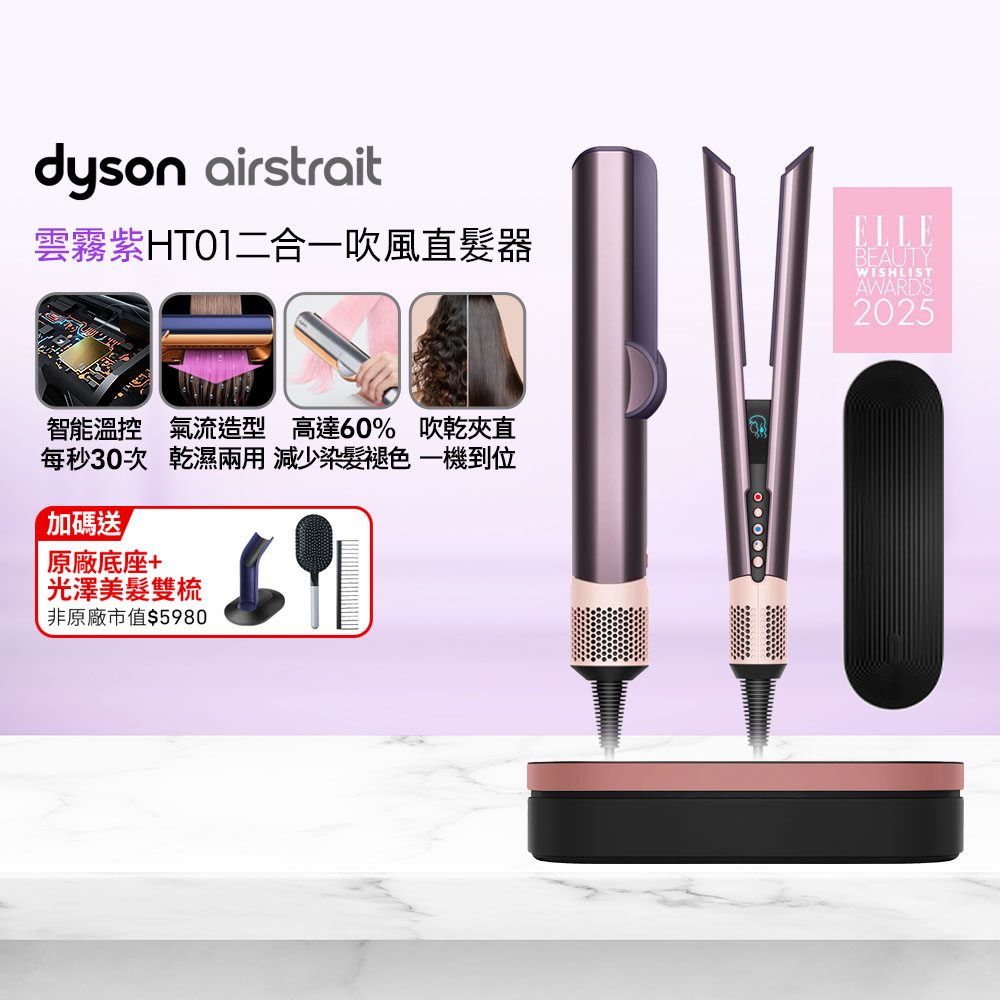 Dyson 戴森 Airstrait HT01 二合一吹風直髮器 雲霧紫 (附精美禮盒)