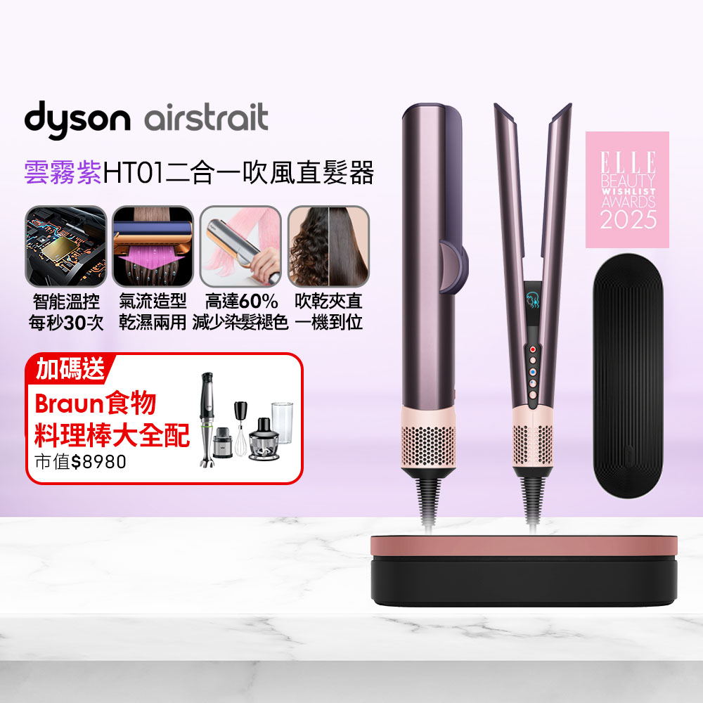 Dyson 戴森 Airstrait HT01 二合一吹風直髮器 雲霧紫 (附精美禮盒)
