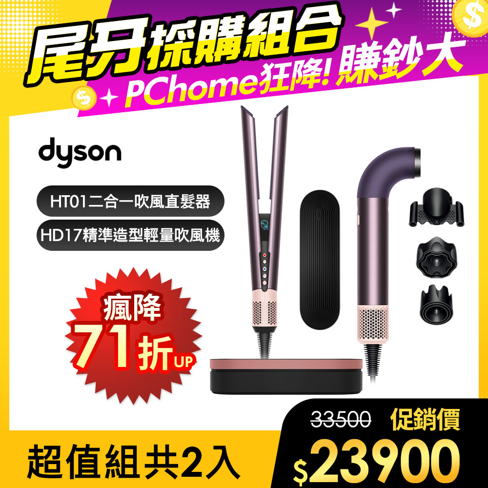 Dyson 戴森 HD17 精準造型 輕量吹風機 雲霧紫 + HT01 二合一吹風直髮器 雲霧紫