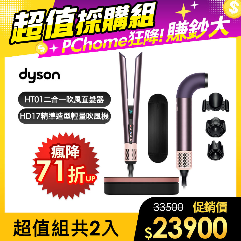 Dyson 戴森 HD17 精準造型 輕量吹風機 雲霧紫 + HT01 二合一吹風直髮器 雲霧紫