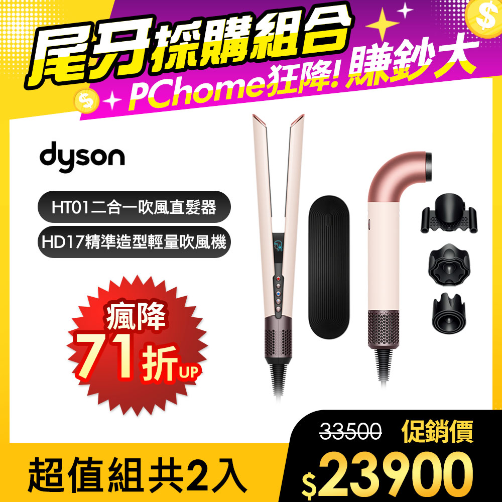 Dyson 戴森 HD17 精準造型 輕量吹風機 粉霧玫瑰 + HT01 二合一吹風直髮器 粉霧玫瑰