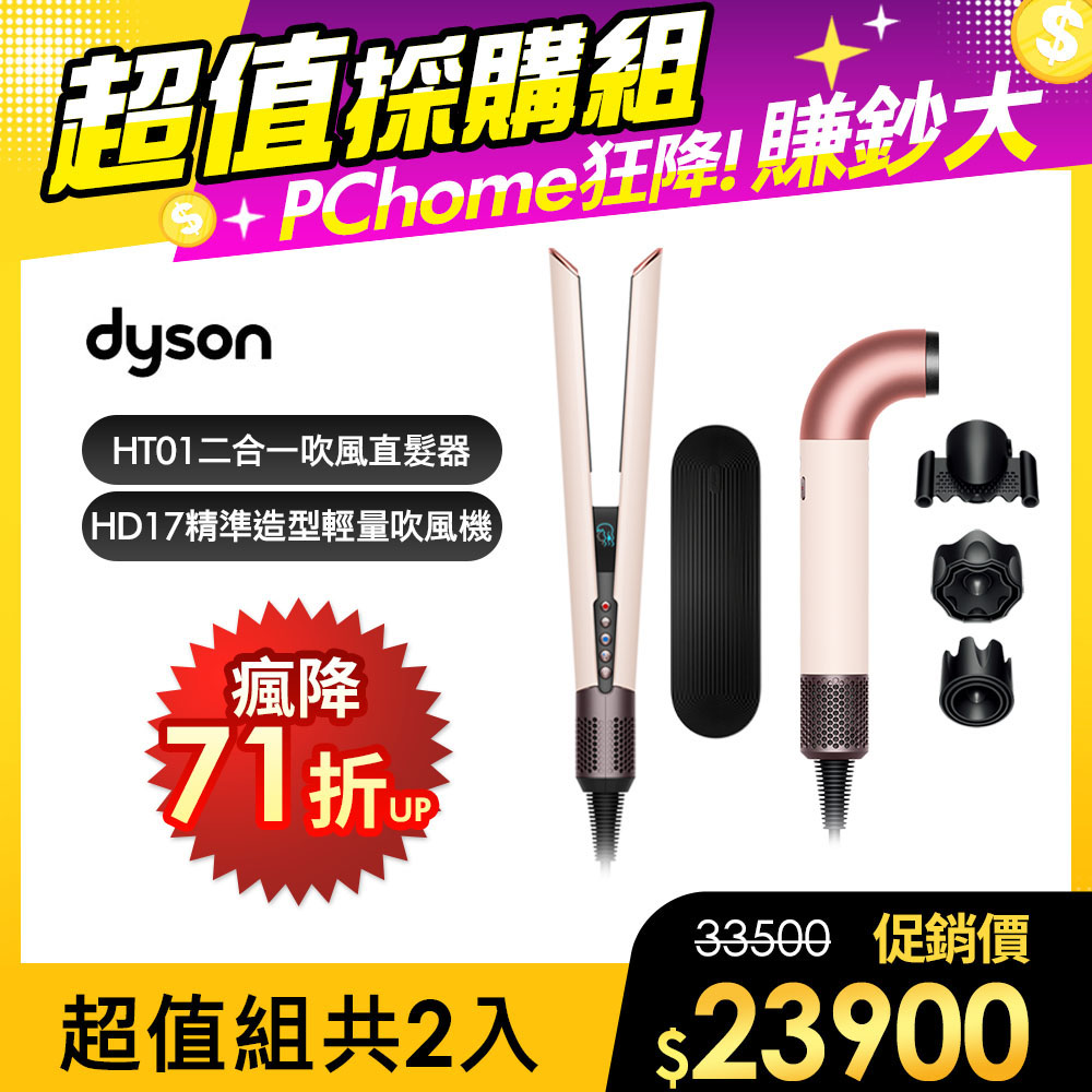 Dyson 戴森 HD17 精準造型 輕量吹風機 粉霧玫瑰 + HT01 二合一吹風直髮器 粉霧玫瑰