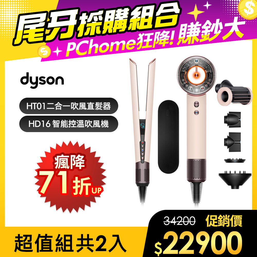 Dyson 戴森 HD16 吹風機 粉霧玫瑰 + HT01 二合一吹風直髮器 粉霧玫瑰