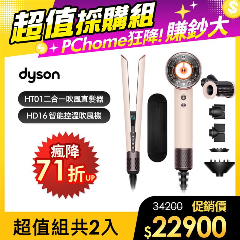 Dyson 戴森 HD16 吹風機 粉霧玫瑰 + HT01 二合一吹風直髮器 粉霧玫瑰