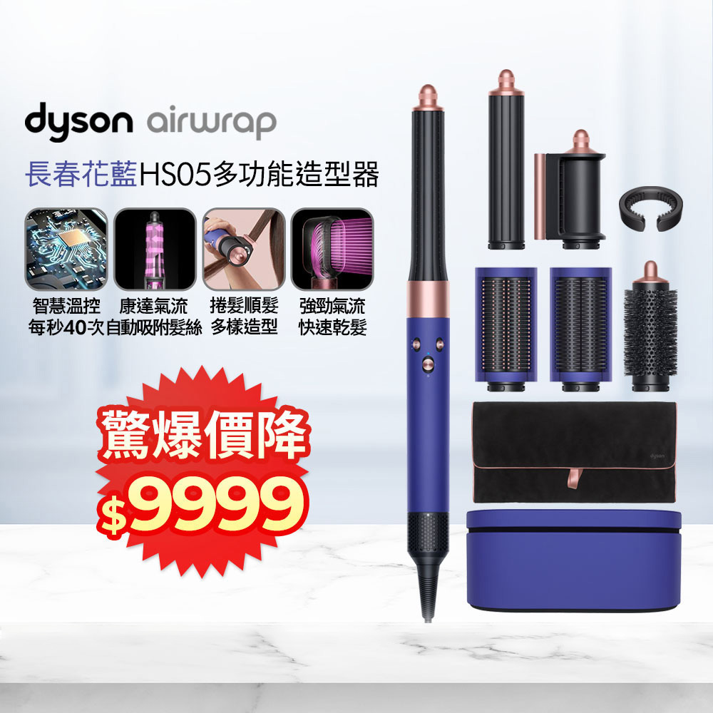 Dyson 戴森 Airwrap 多功能造型捲髮器 HS05 長型髮捲版 長春花藍