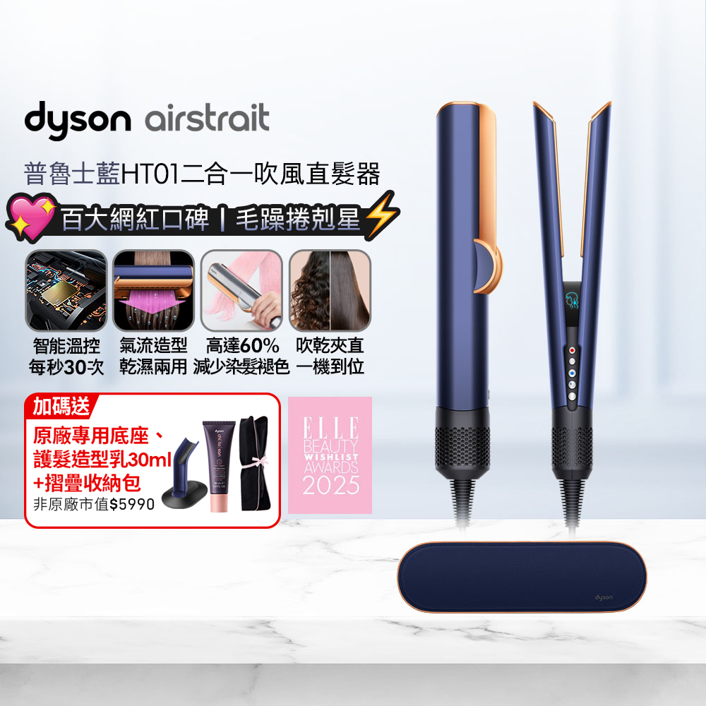Dyson 戴森 airstrait HT01 二合一吹風直髮器 普魯士藍