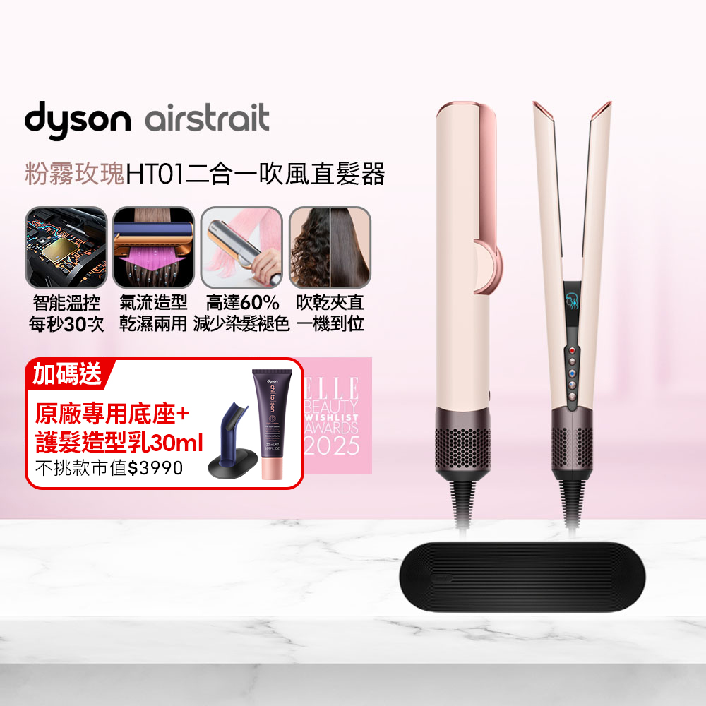 Dyson 戴森 airstrait HT01 二合一吹風直髮器 粉霧玫瑰