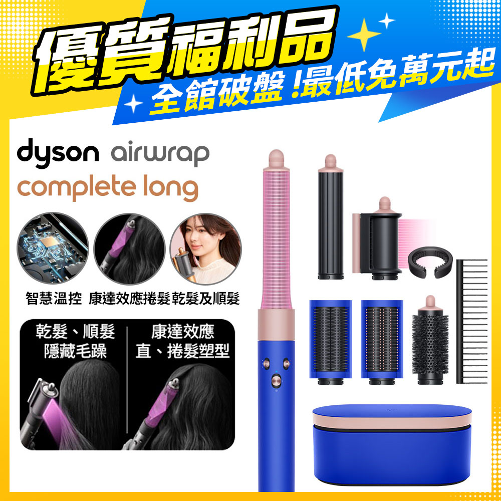 【超值福利品】Dyson Airwrap 多功能造型捲髮器 HS05 長型髮捲版 星空藍粉霧色