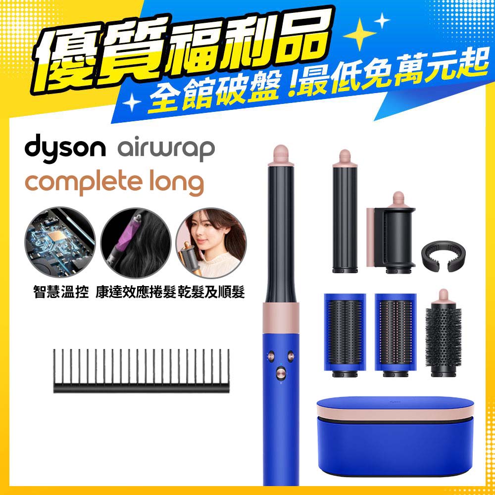 【超值福利品】Dyson Airwrap 多功能造型捲髮器 HS05 長型髮捲版 星空藍粉霧色