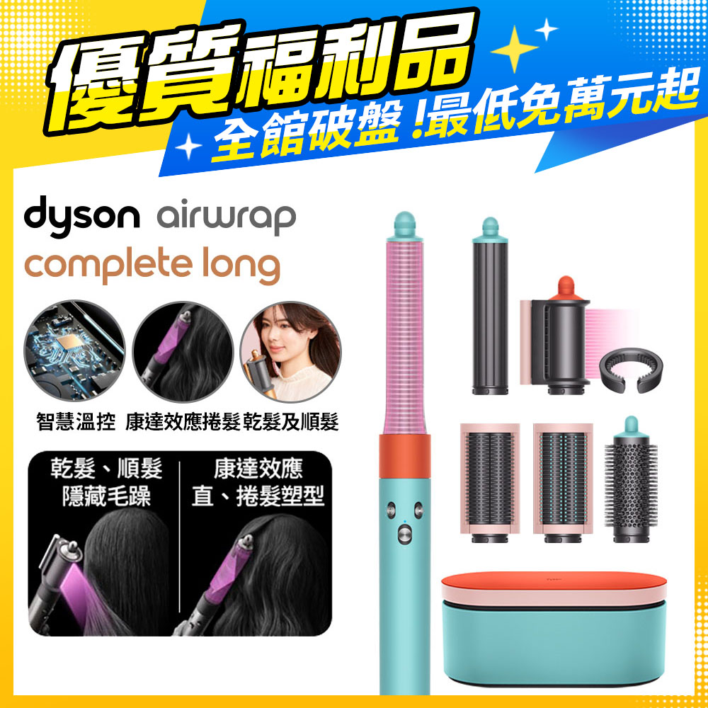 【福利品】Dyson Airwrap 多功能造型器 HS05 長型髮捲版(炫彩粉霧拼色)