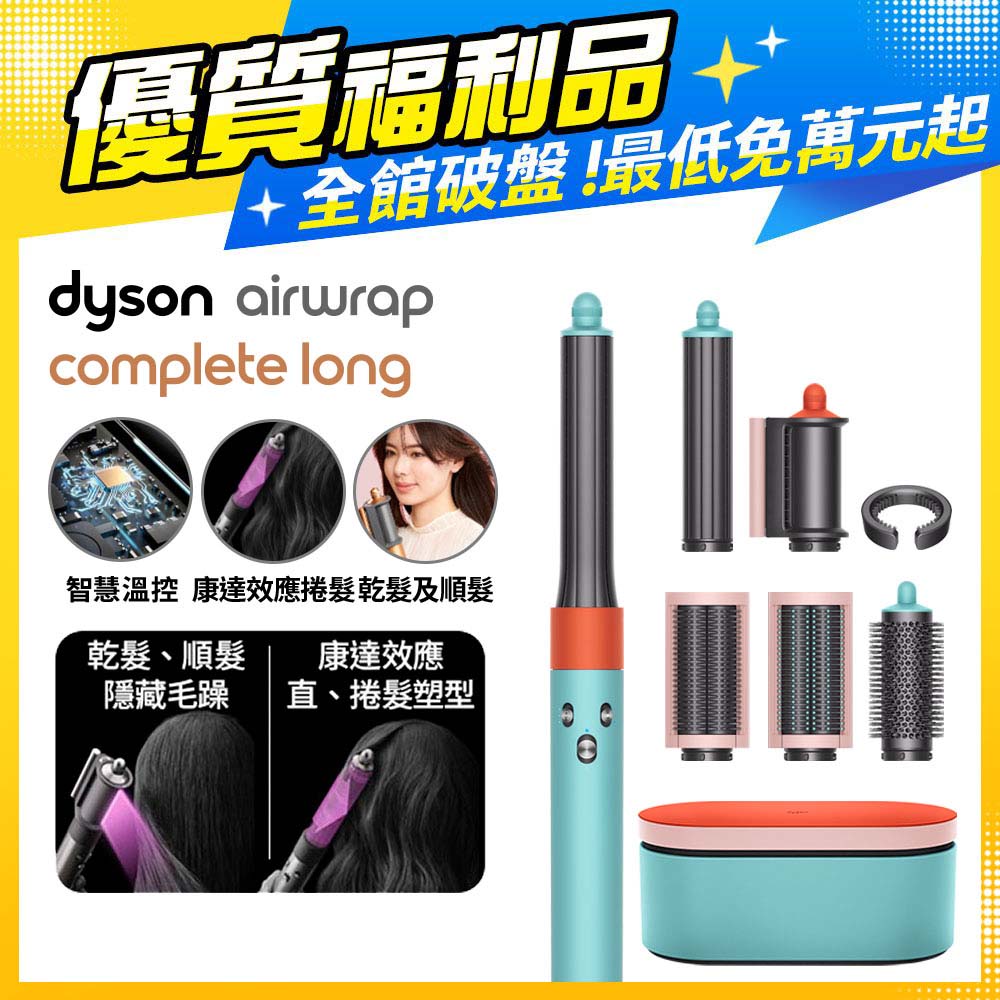 【福利品】Dyson Airwrap 多功能造型器 HS05 長型髮捲版(炫彩粉霧拼色)