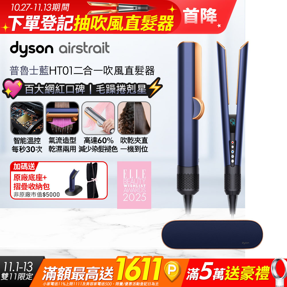 Dyson 戴森 airstrait HT01 二合一吹風直髮器 普魯士藍