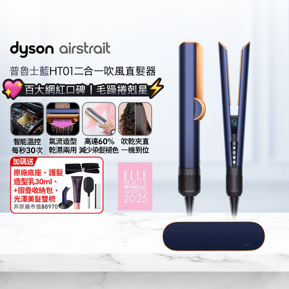 Dyson 戴森 airstrait  HT01 二合一吹風直髮器 普魯士藍