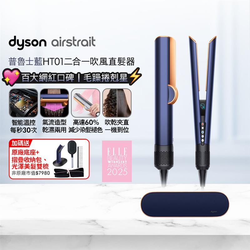 Dyson 戴森 airstrait HT01 二合一吹風直髮器 普魯士藍