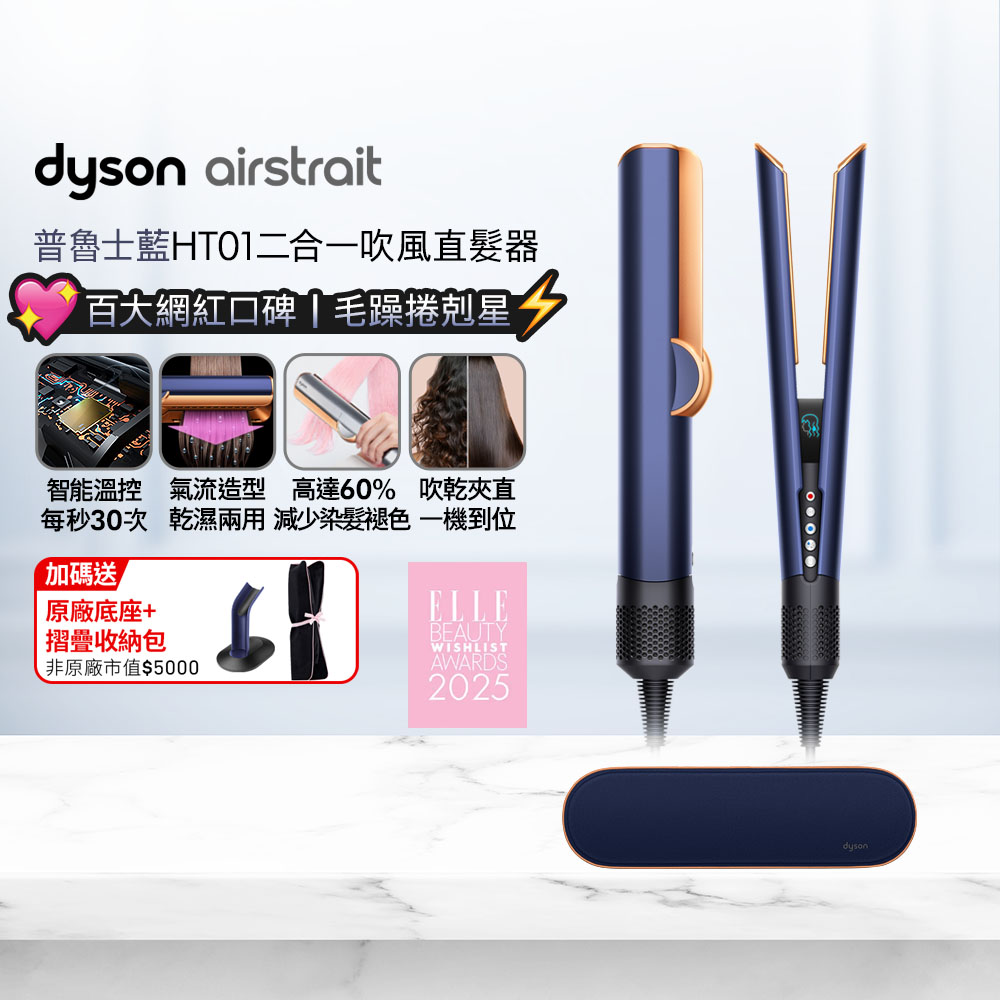 Dyson 戴森 airstrait  HT01 二合一吹風直髮器 普魯士藍