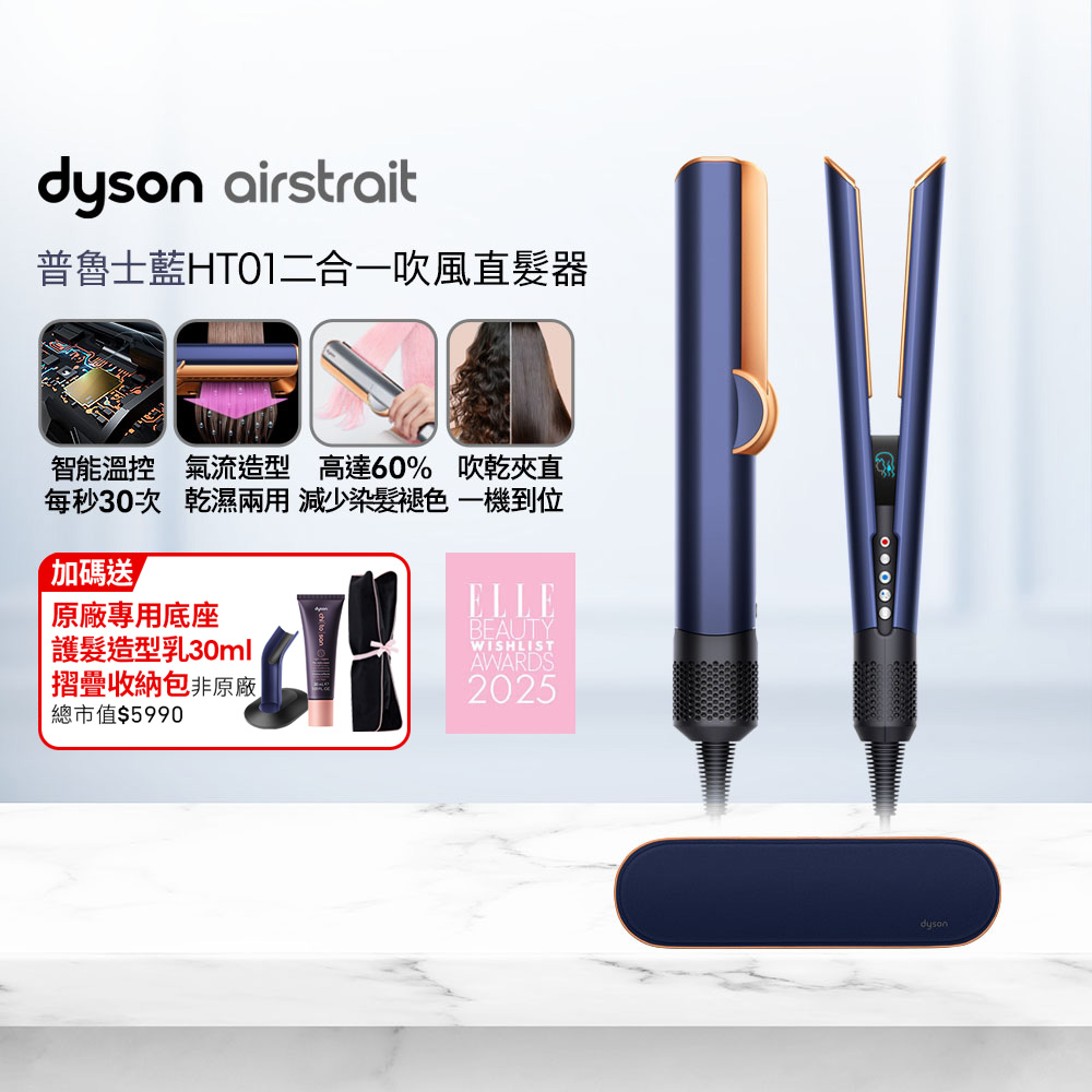 Dyson 戴森 airstrait HT01 二合一吹風直髮器 普魯士藍