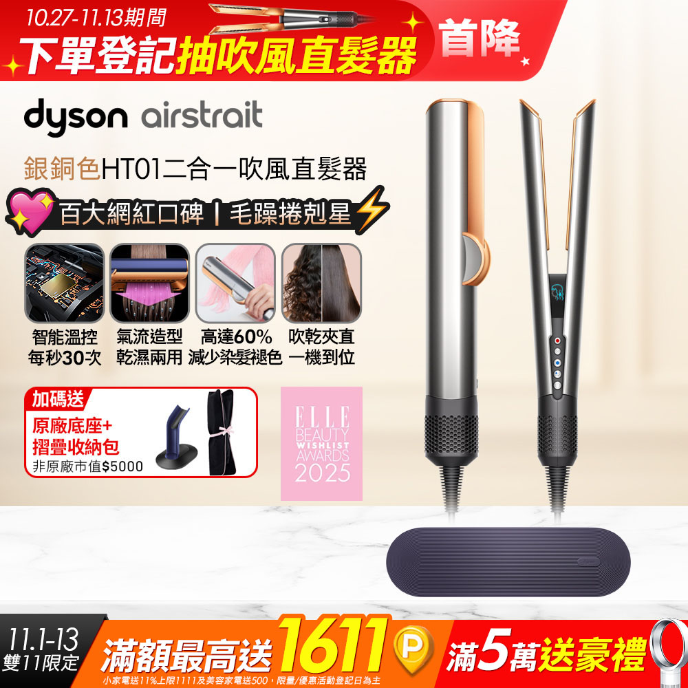 Dyson 戴森 airstrait HT01 二合一吹風直髮器 銀銅色