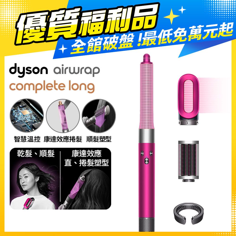 【福利品】Dyson Airwrap™多功能造型器 長型髮捲版 HS05 桃紅色 (平裝版)
