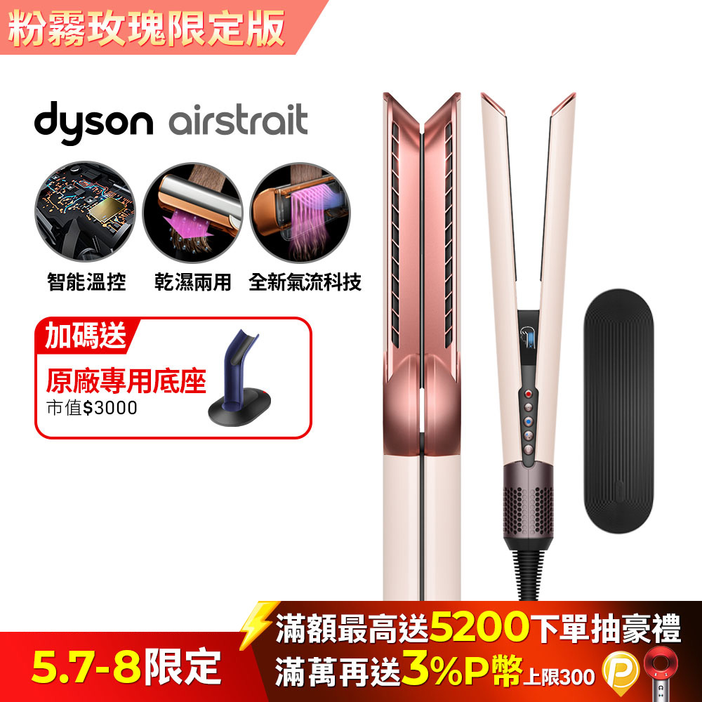 Dyson airstrait™ HT01 二合一吹風直髮器 粉霧玫瑰