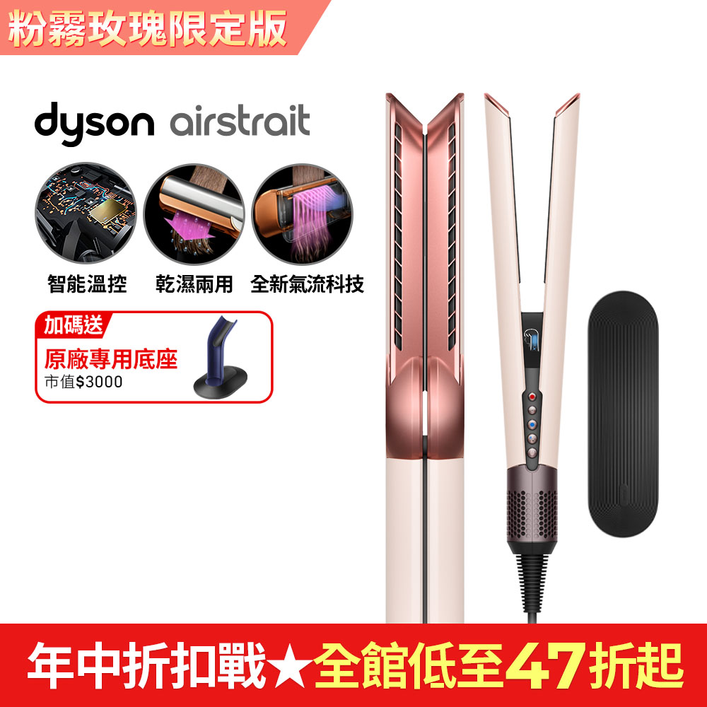 Dyson airstrait™ HT01 二合一吹風直髮器 粉霧玫瑰