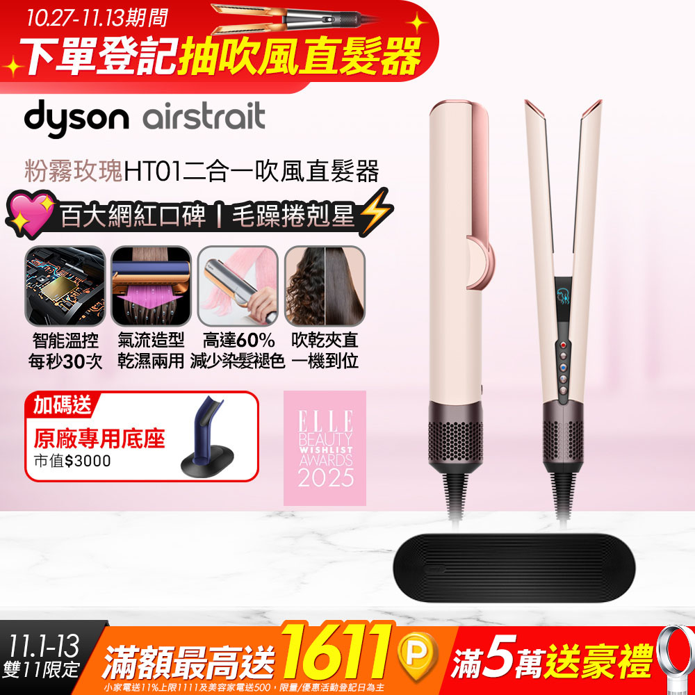 Dyson 戴森 airstrait HT01 二合一吹風直髮器 粉霧玫瑰