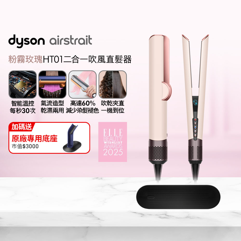 Dyson 戴森 airstrait  HT01 二合一吹風直髮器 粉霧玫瑰