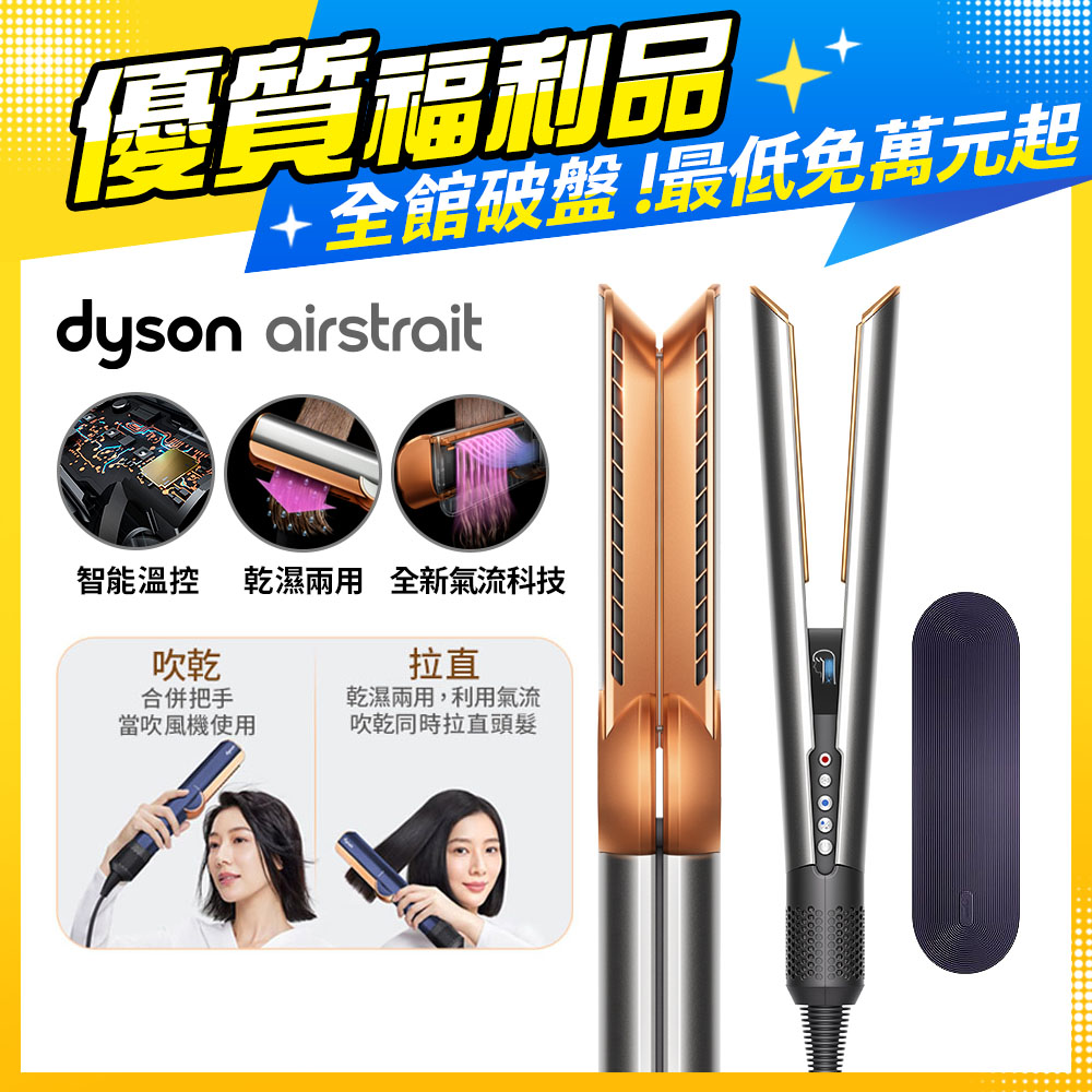 【福利品】Dyson Airstrait™ HT01 二合一吹風直髮器 銀銅色