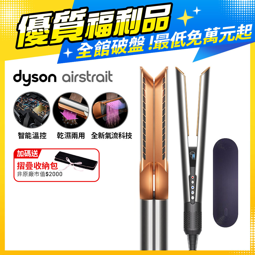【福利品】Dyson Airstrait™ HT01 二合一吹風直髮器 銀銅色