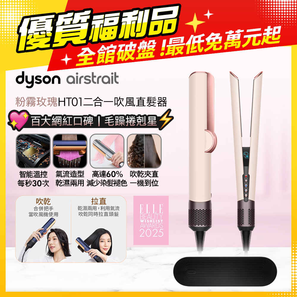 Dyson 戴森 Airstrait  HT01 二合一吹風直髮器 粉霧玫瑰【福利品】