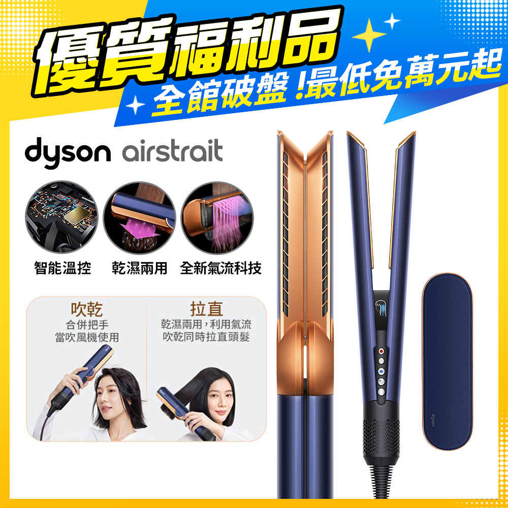 【福利品】Dyson airstrait™ HT01 二合一吹風直髮器 普魯士藍