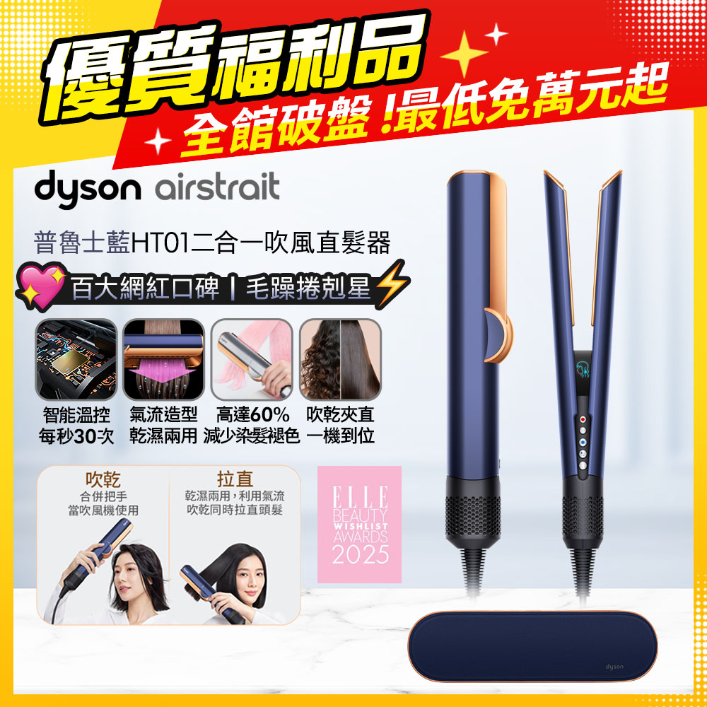 Dyson 戴森 Airstrait  HT01 二合一吹風直髮器 普魯士藍【福利品】