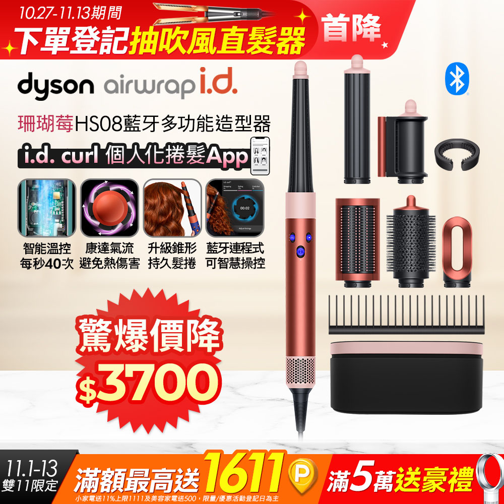 Dyson 戴森 Airwrap i.d. HS08 藍牙多功能造型器 珊瑚莓 搭配精美禮盒