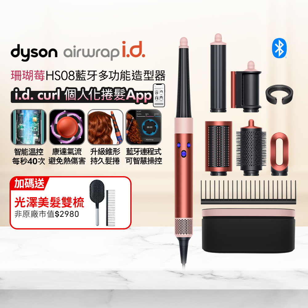 Dyson 戴森 Airwrap i.d. HS08 藍牙多功能造型器 珊瑚莓 搭配精美禮盒