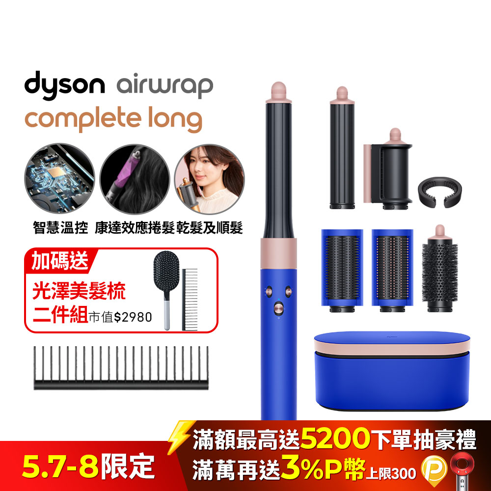 Dyson Airwrap 多功能造型捲髮器 HS05 長型髮捲版 星空藍粉霧色